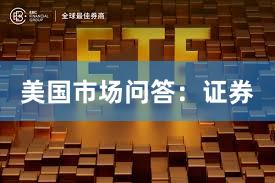 美国市场问答：证券