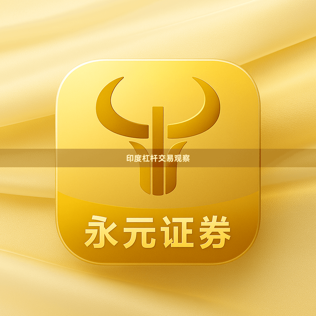 印度杠杆交易观察