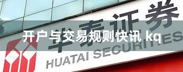 开户与交易规则快讯 kq