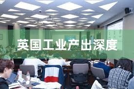 英国工业产出深度