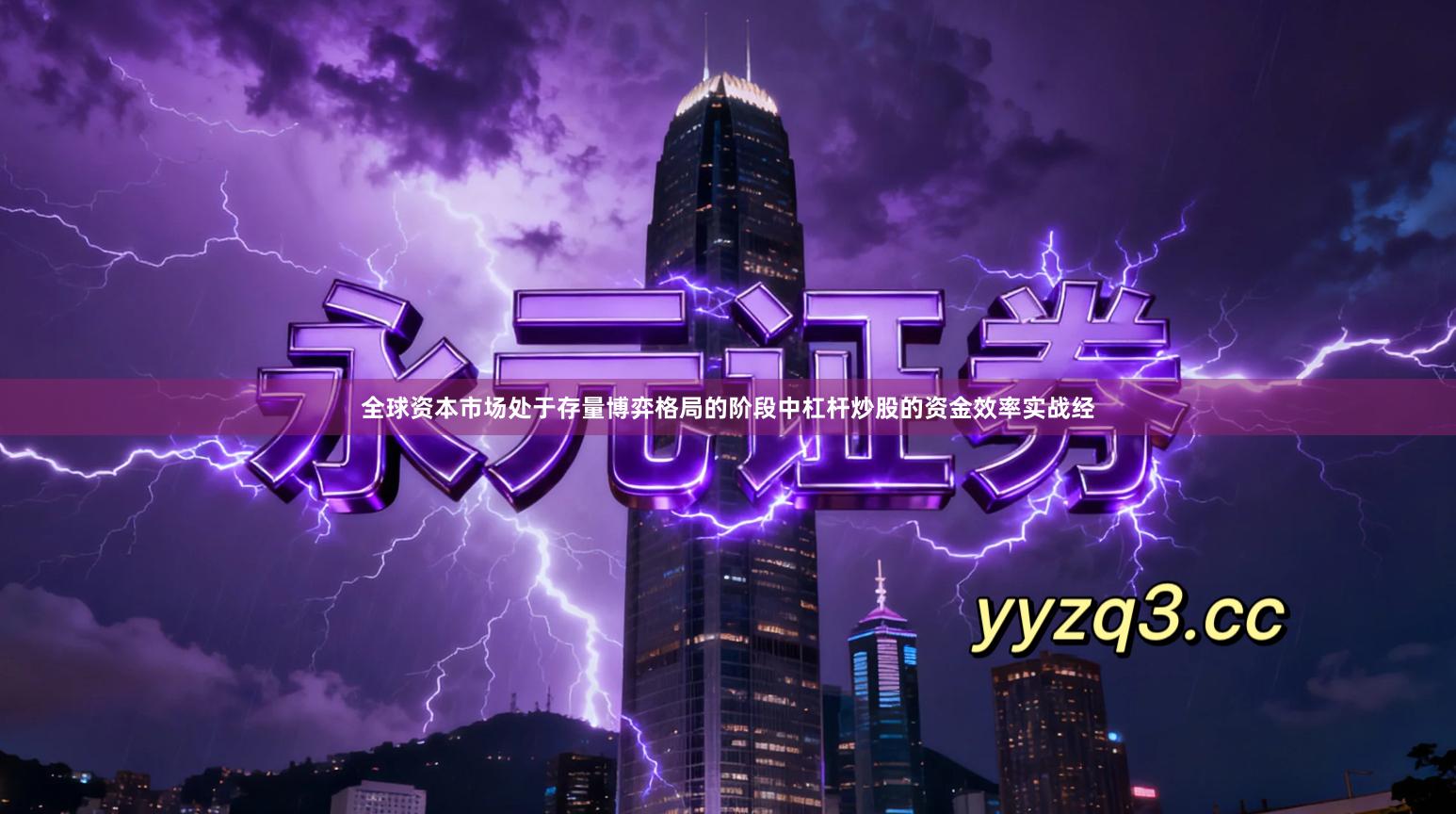 全球资本市场处于存量博弈格局的阶段中杠杆炒股的资金效率实战经