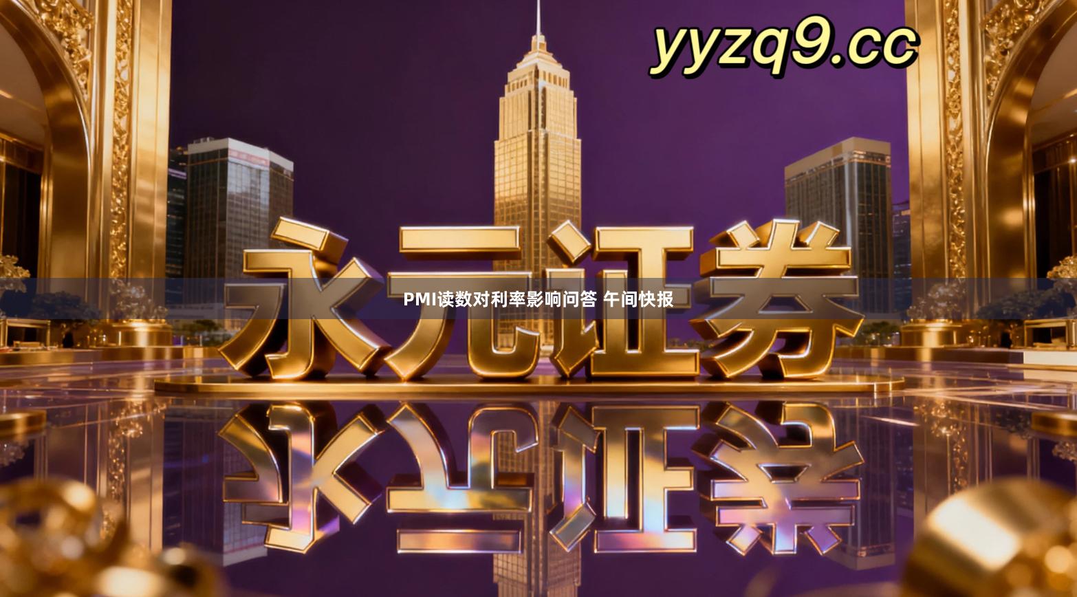 PMI读数对利率影响问答 午间快报