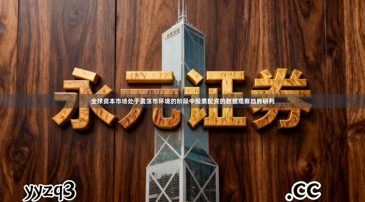 全球资本市场处于震荡市环境的阶段中股票配资的数据观察趋势研判