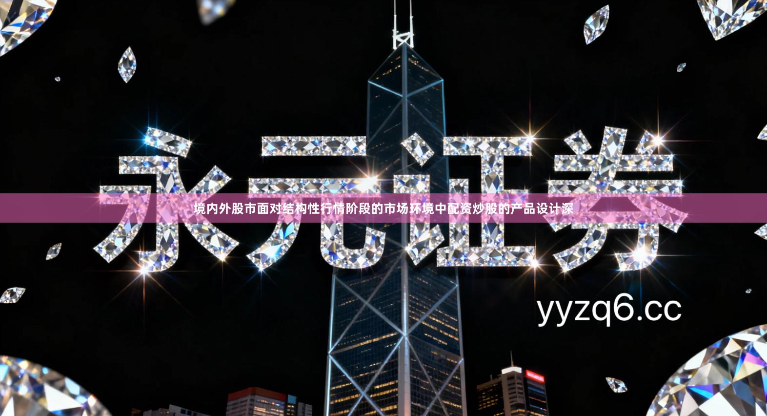 境内外股市面对结构性行情阶段的市场环境中配资炒股的产品设计深