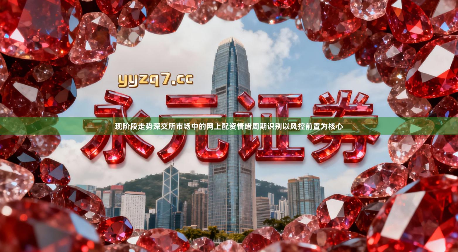 现阶段走势深交所市场中的网上配资情绪周期识别以风控前置为核心