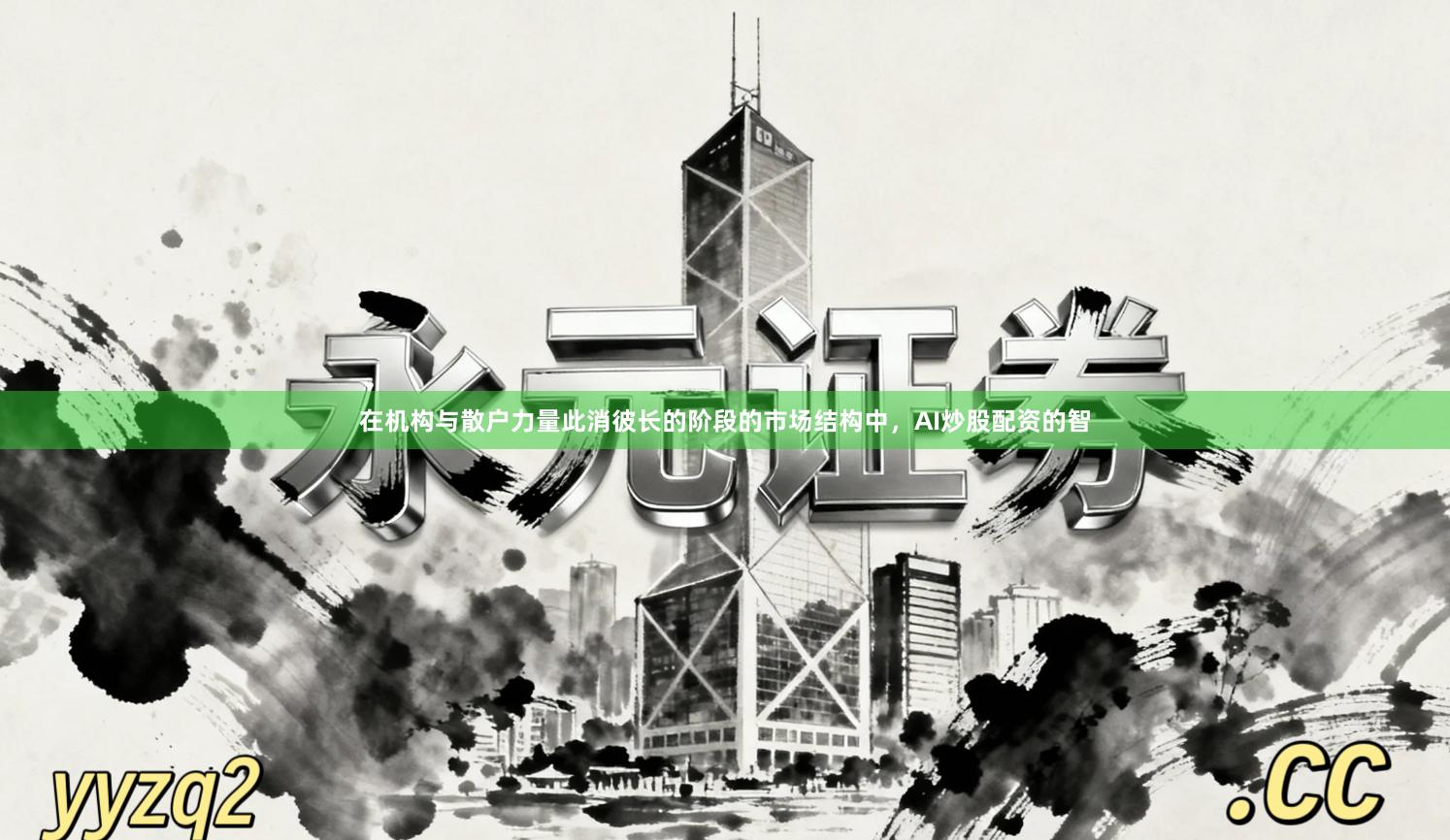 在机构与散户力量此消彼长的阶段的市场结构中,AI炒股配资的智