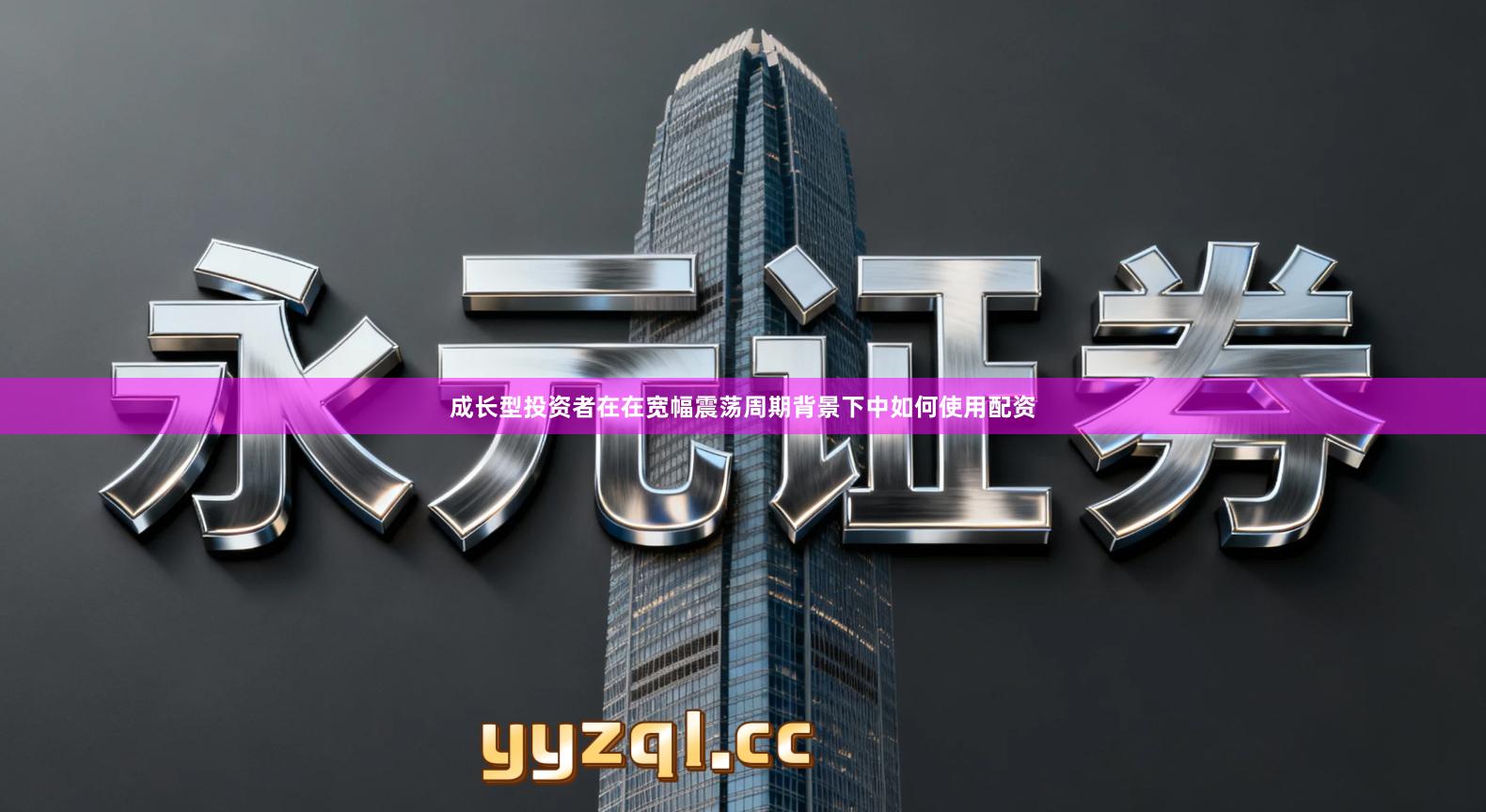 成长型投资者在在宽幅震荡周期背景下中如何使用配资