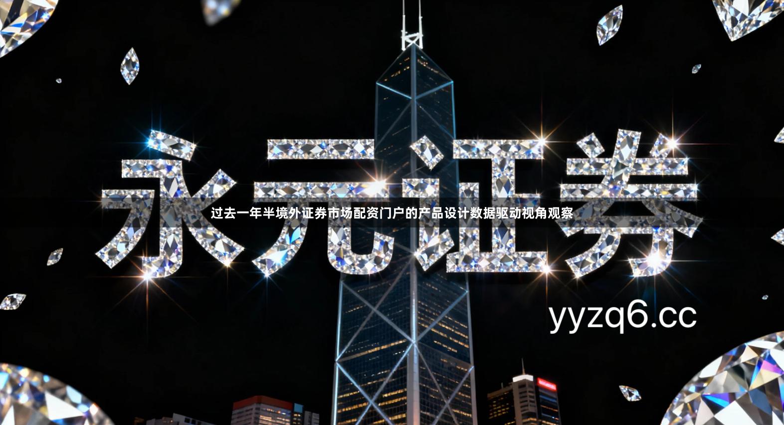 过去一年半境外证券市场配资门户的产品设计数据驱动视角观察