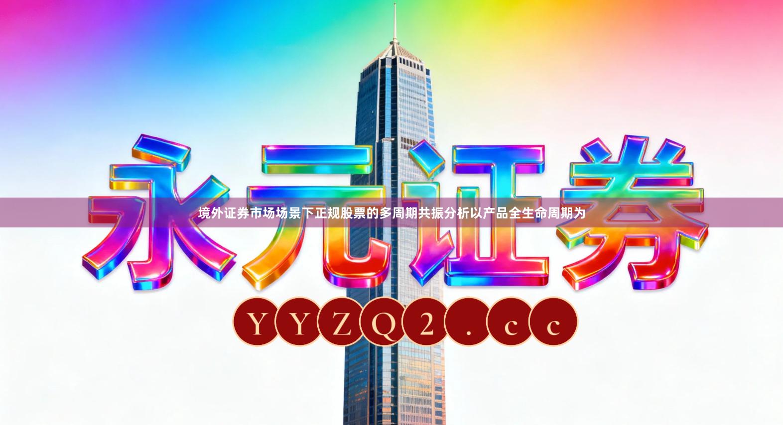 境外证券市场场景下正规股票的多周期共振分析以产品全生命周期为