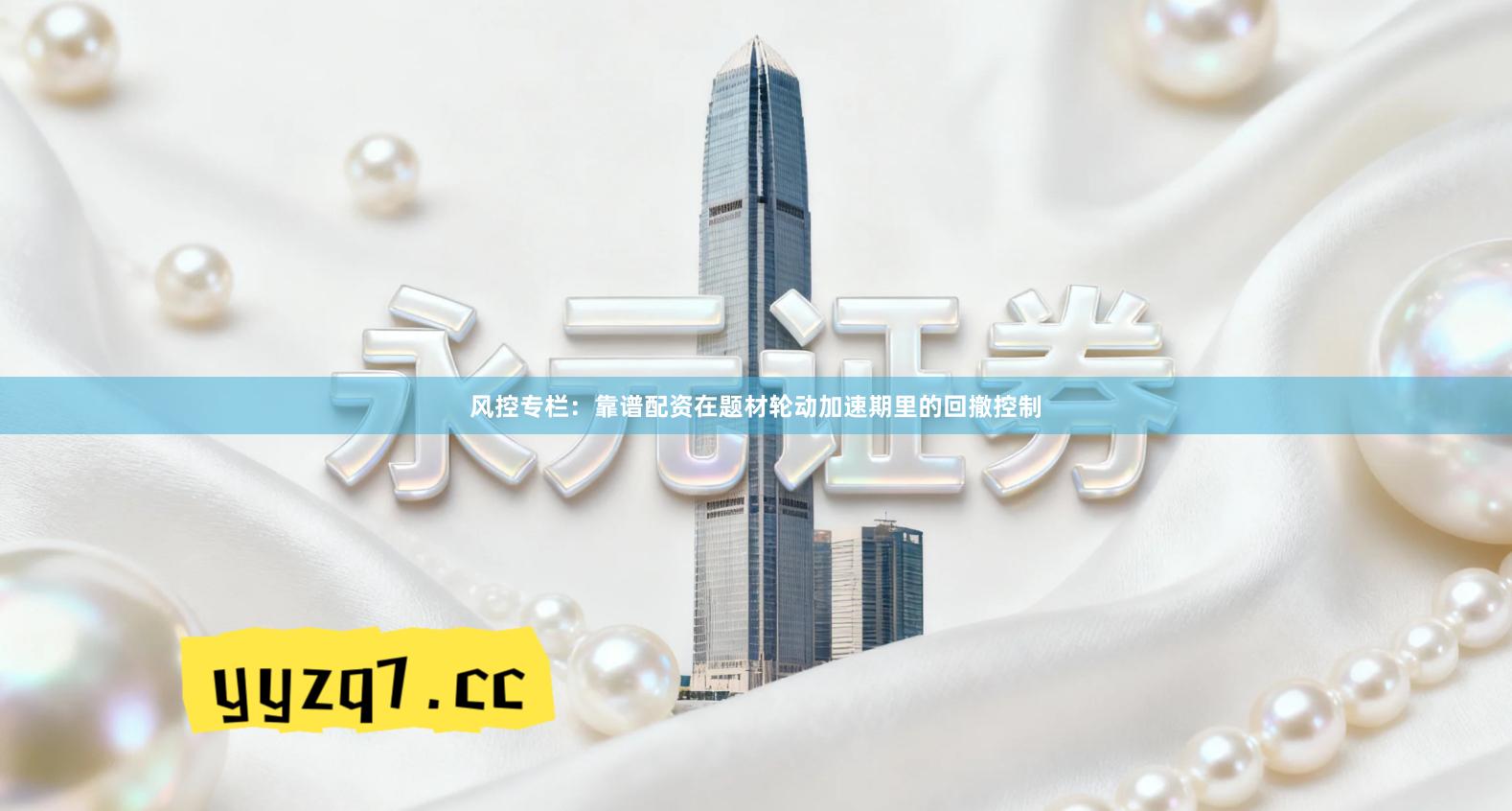 风控专栏：靠谱配资在题材轮动加速期里的回撤控制