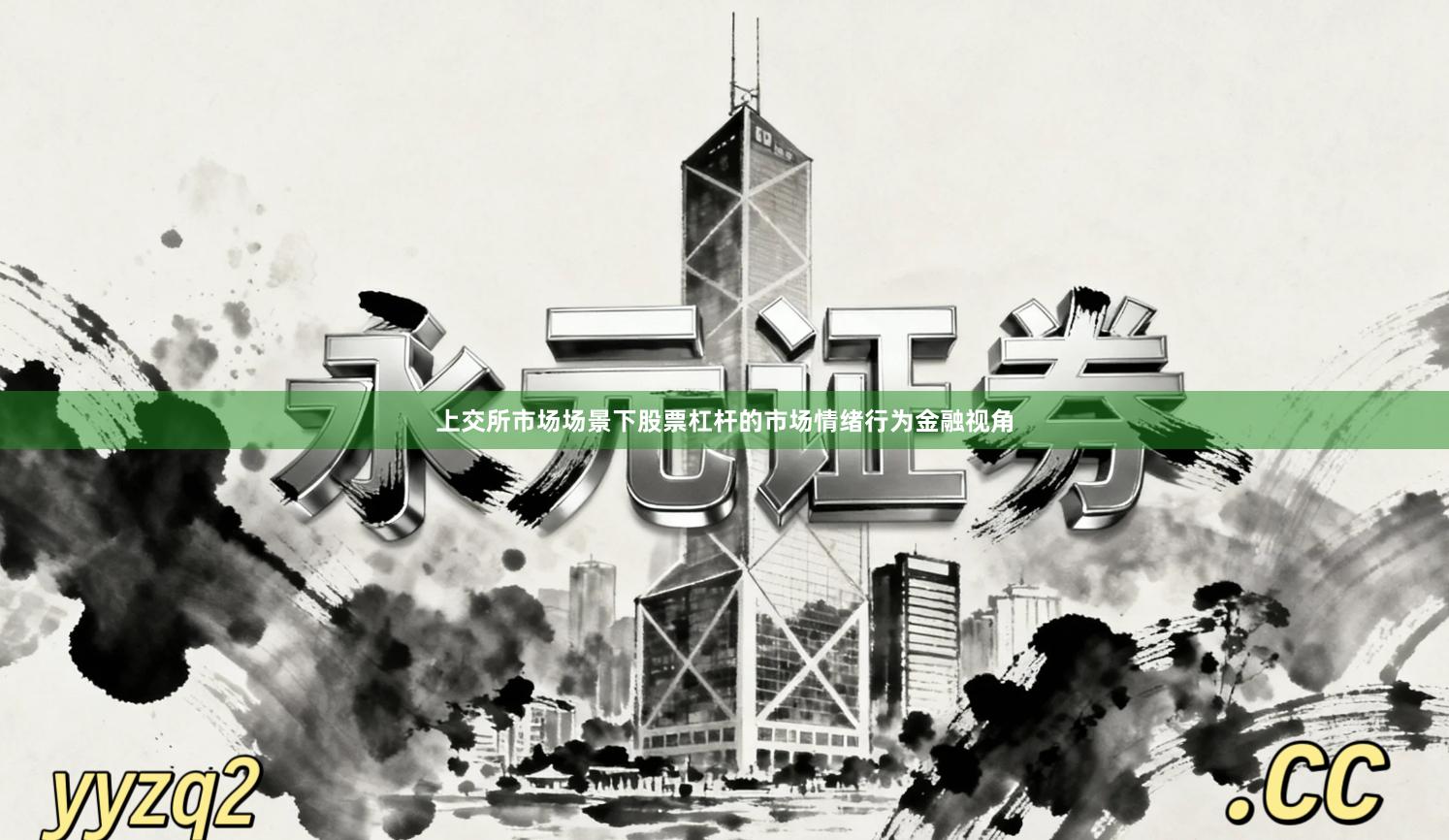 上交所市场场景下股票杠杆的市场情绪行为金融视角