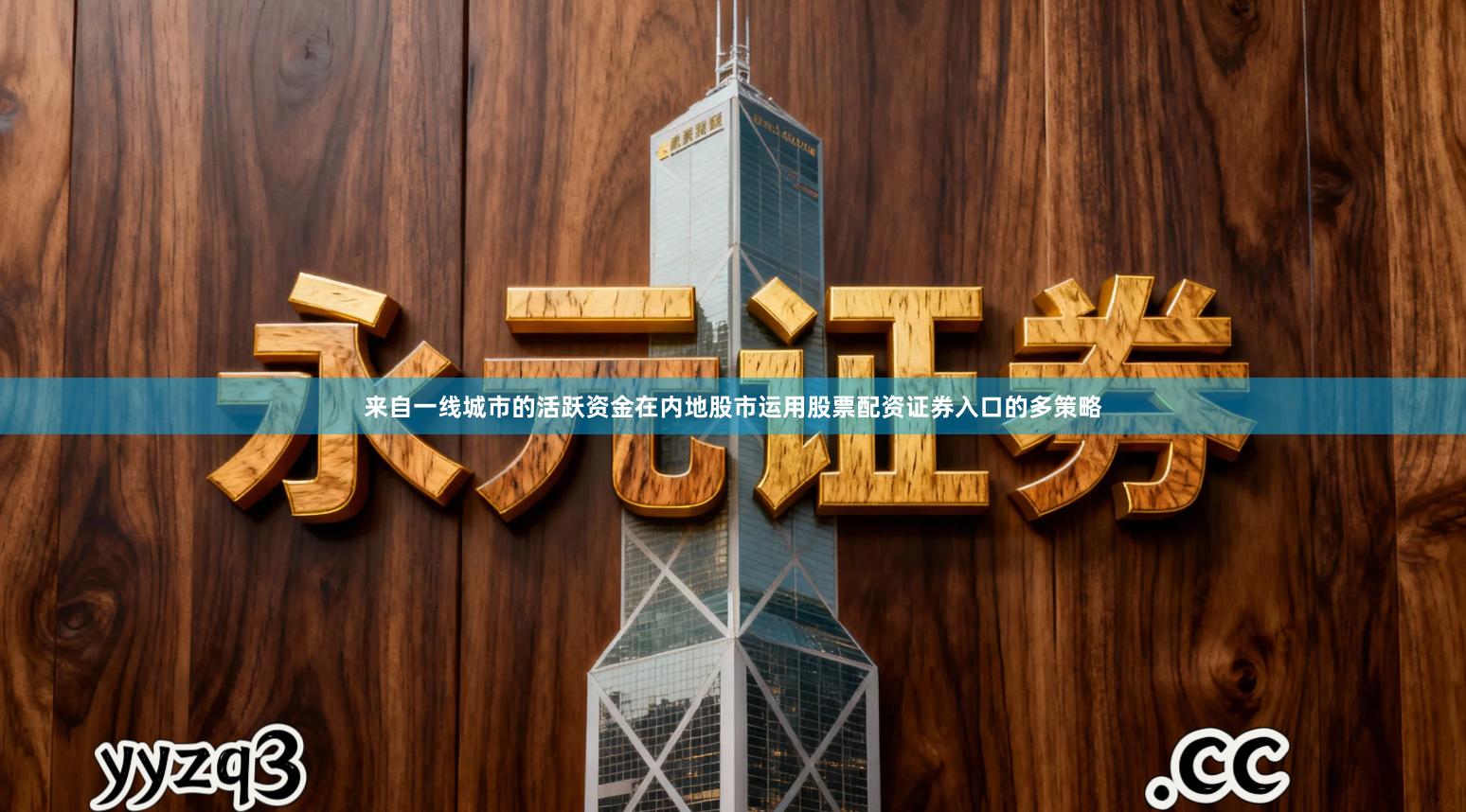 来自一线城市的活跃资金在内地股市运用股票配资证券入口的多策略