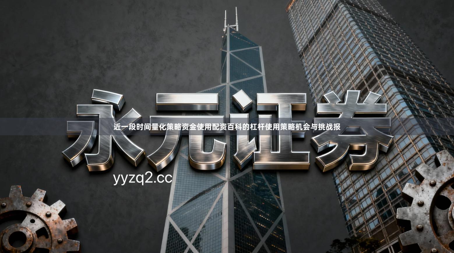 近一段时间量化策略资金使用配资百科的杠杆使用策略机会与挑战报