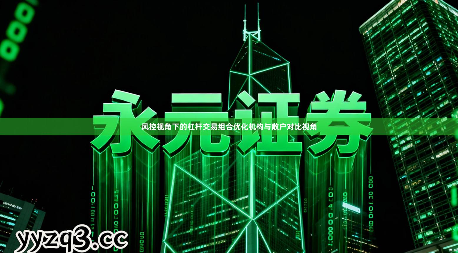 风控视角下的杠杆交易组合优化机构与散户对比视角