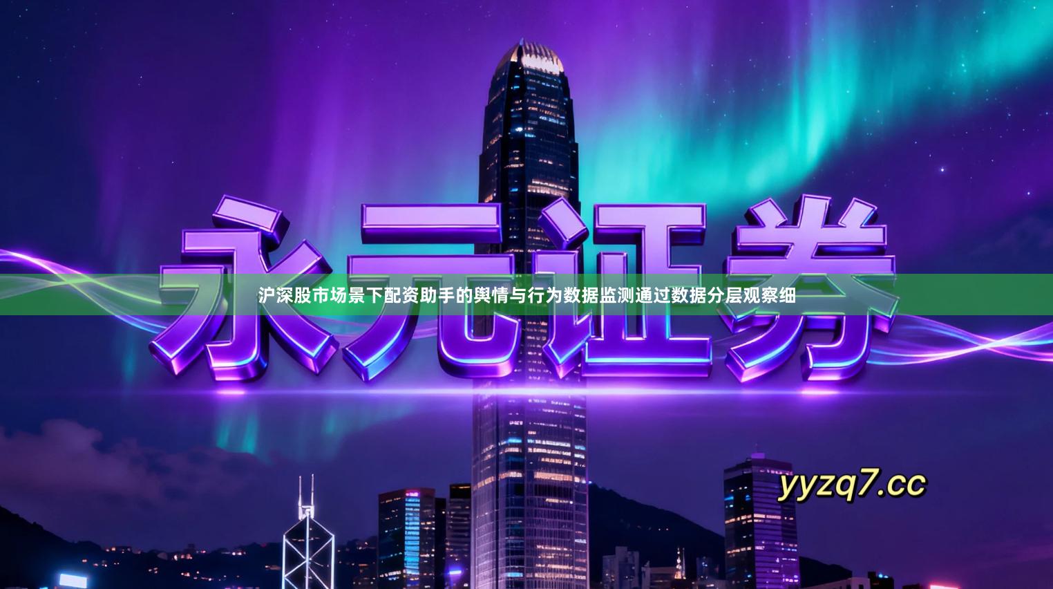 沪深股市场景下配资助手的舆情与行为数据监测通过数据分层观察细