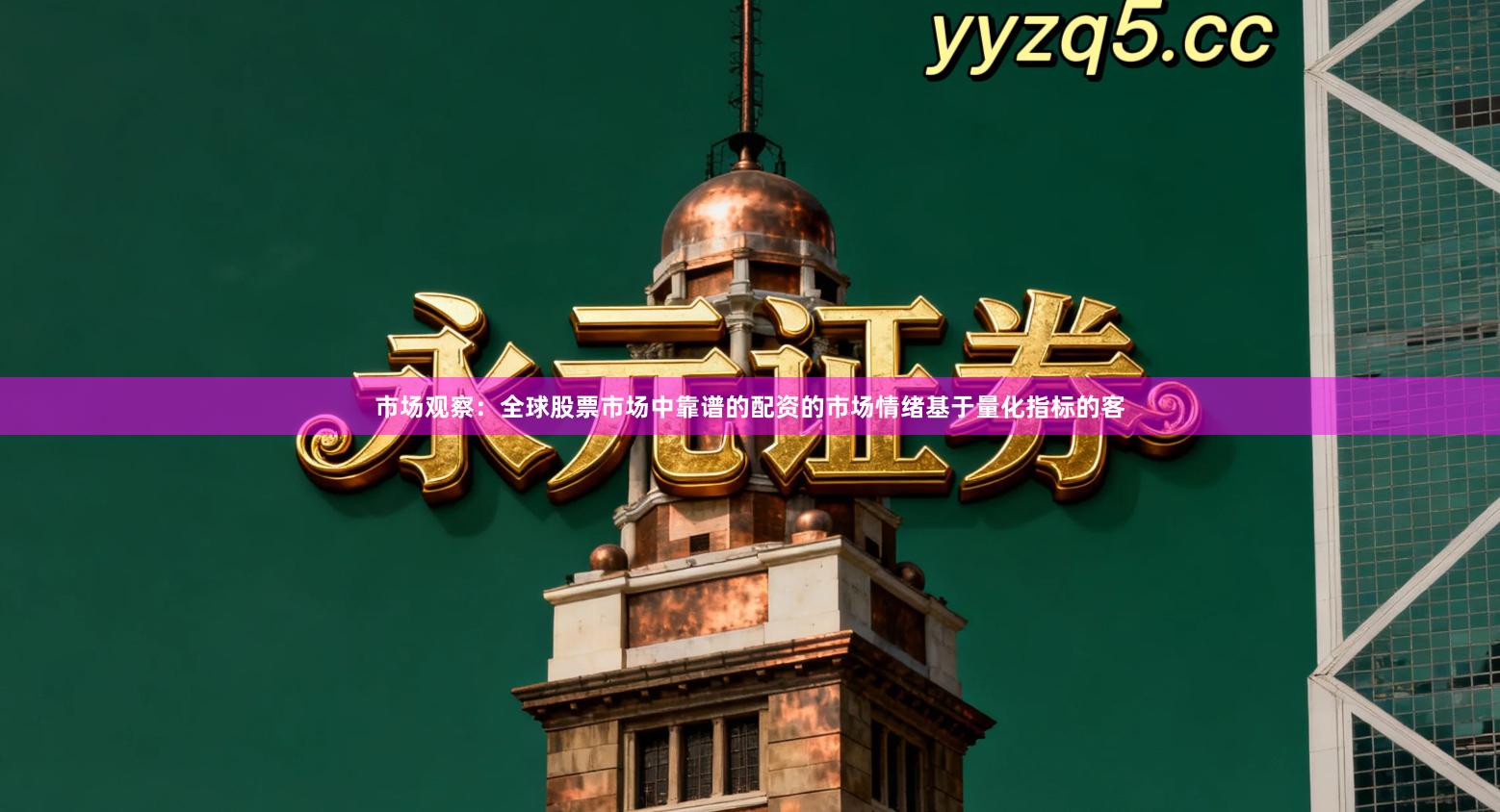 市场观察：全球股票市场中靠谱的配资的市场情绪基于量化指标的客