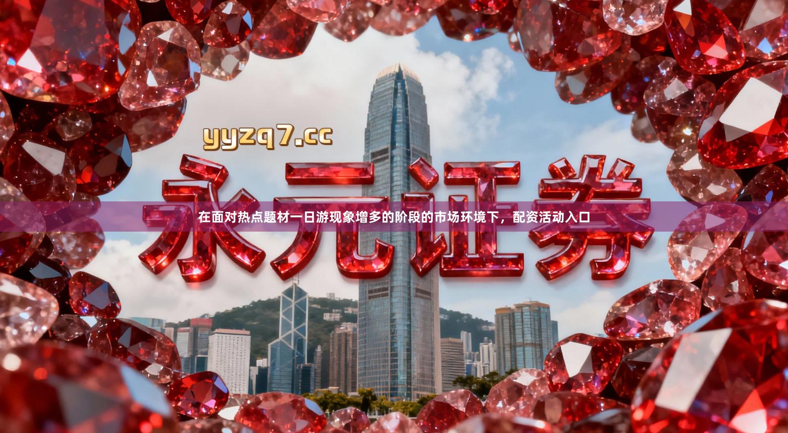 在面对热点题材一日游现象增多的阶段的市场环境下，配资活动入口