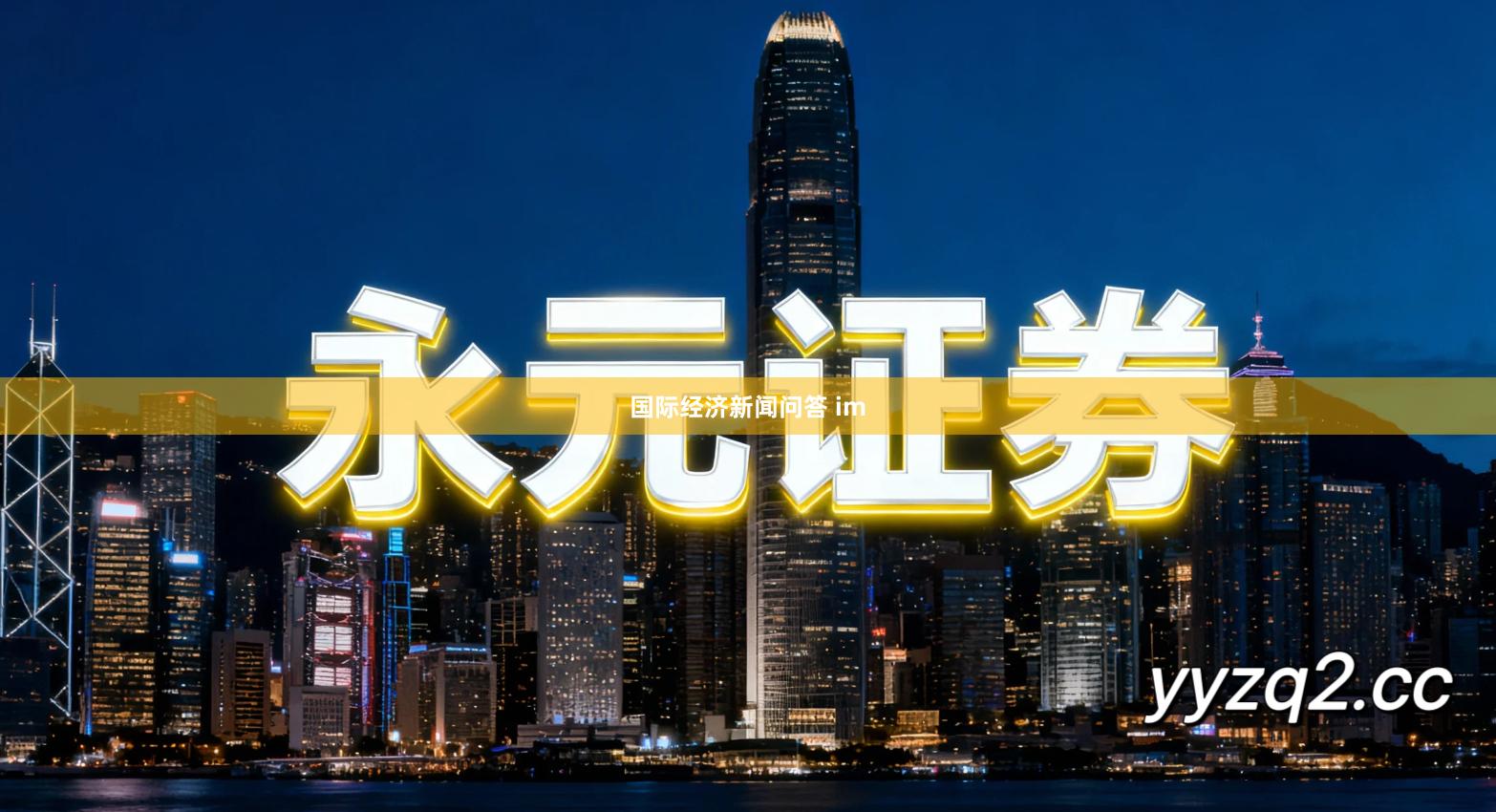 国际经济新闻问答 im