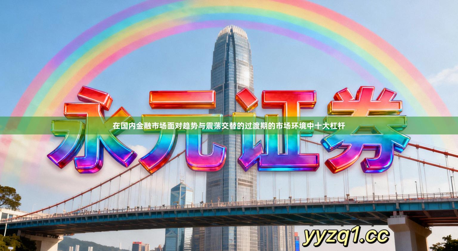 在国内金融市场面对趋势与震荡交替的过渡期的市场环境中十大杠杆