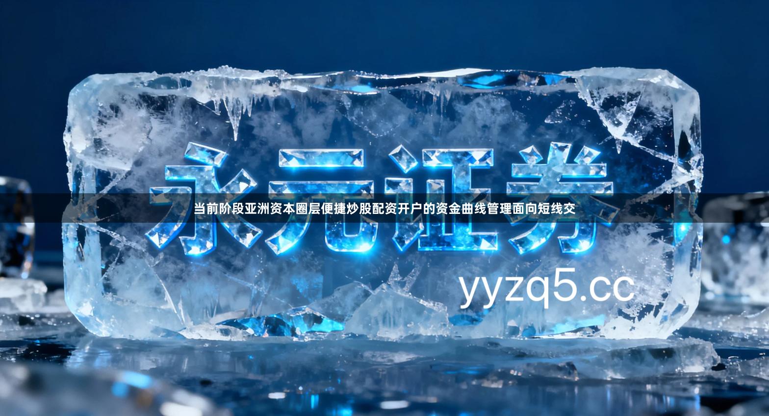 当前阶段亚洲资本圈层便捷炒股配资开户的资金曲线管理面向短线交