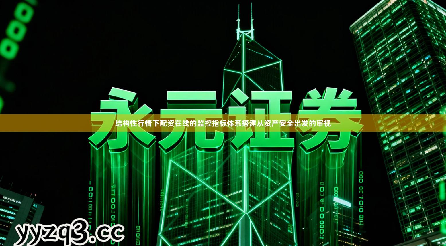 结构性行情下配资在线的监控指标体系搭建从资产安全出发的审视