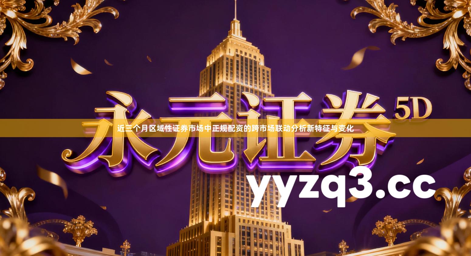 近三个月区域性证券市场中正规配资的跨市场联动分析新特征与变化