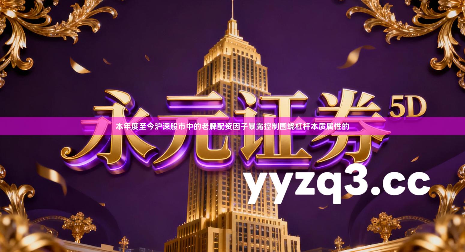 本年度至今沪深股市中的老牌配资因子暴露控制围绕杠杆本质属性的