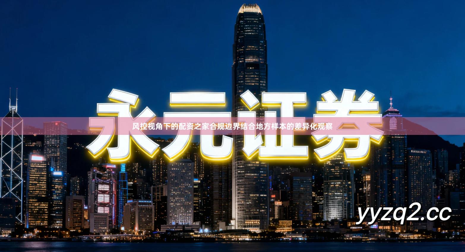 风控视角下的配资之家合规边界结合地方样本的差异化观察