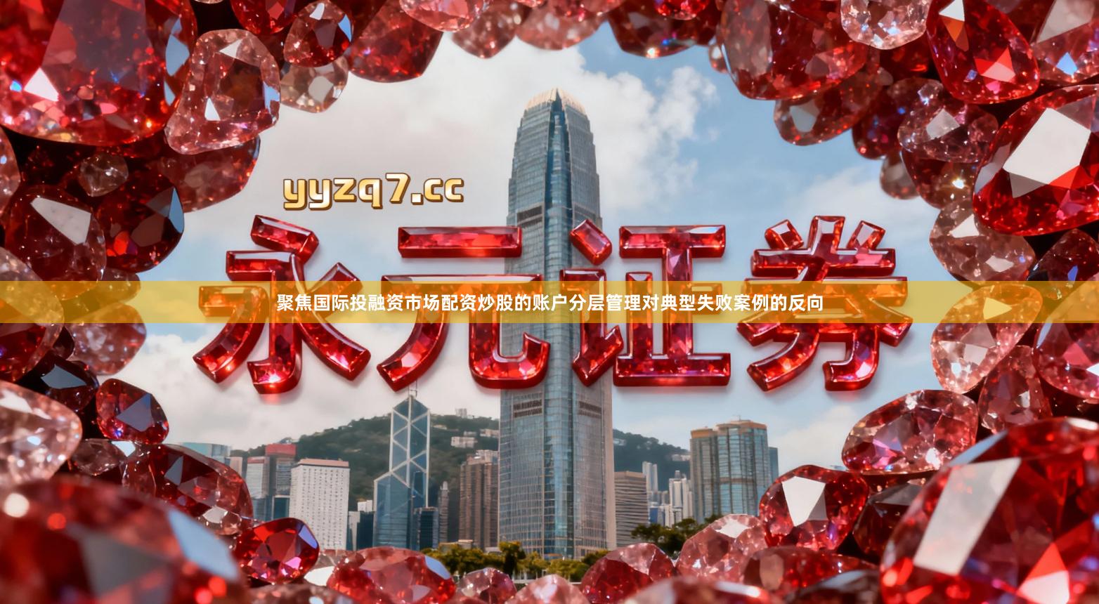 聚焦国际投融资市场配资炒股的账户分层管理对典型失败案例的反向