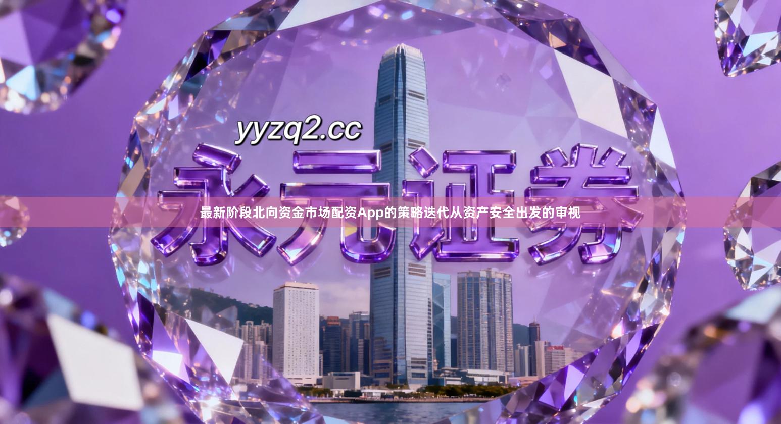最新阶段北向资金市场配资App的策略迭代从资产安全出发的审视