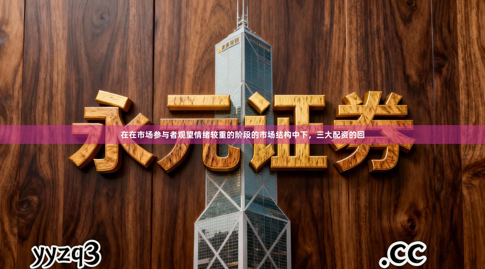 在在市场参与者观望情绪较重的阶段的市场结构中下,三大配资的回