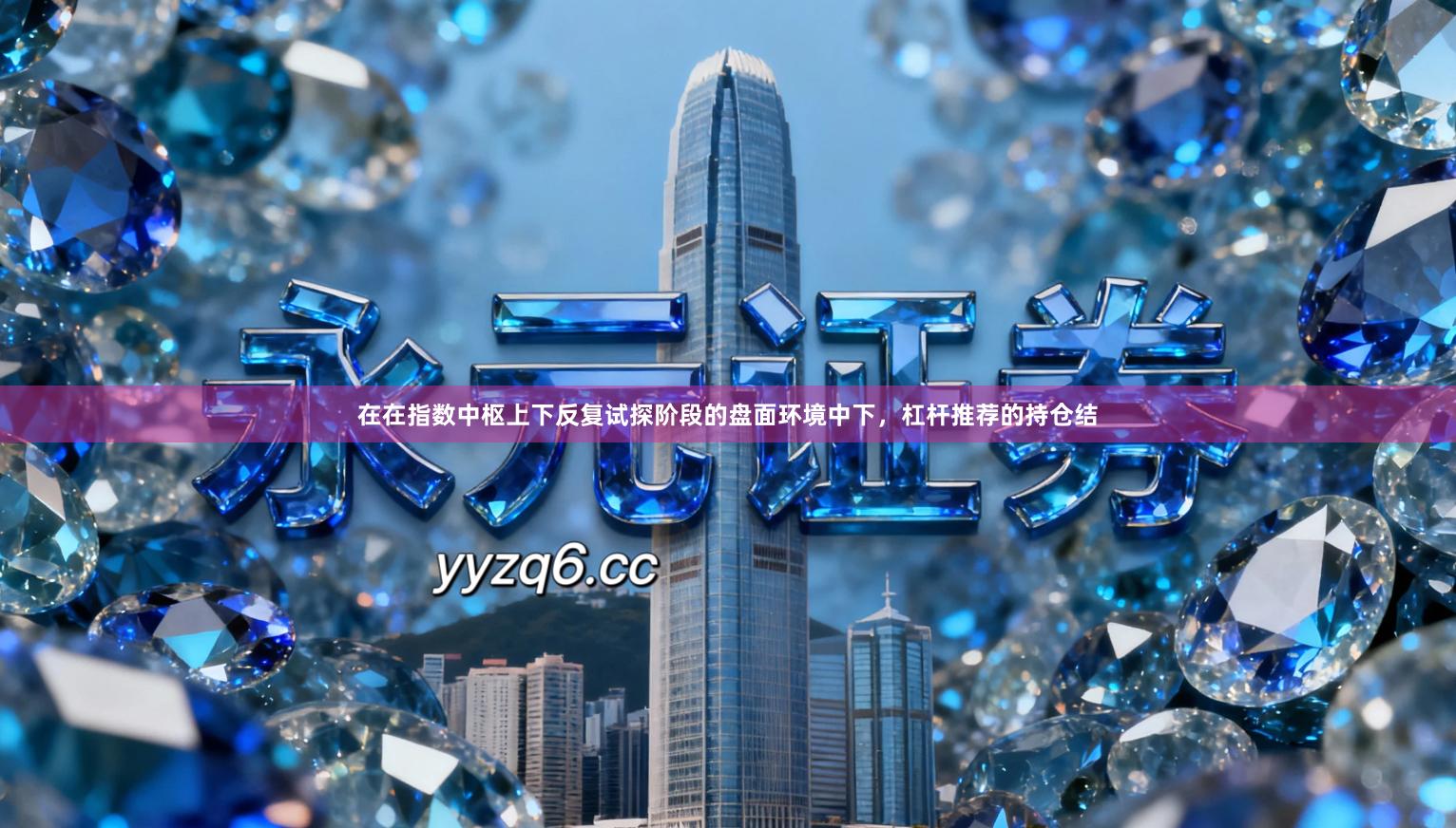 在在指数中枢上下反复试探阶段的盘面环境中下,杠杆推荐的持仓结