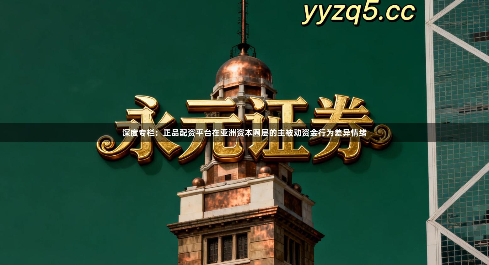 深度专栏：正品配资平台在亚洲资本圈层的主被动资金行为差异情绪