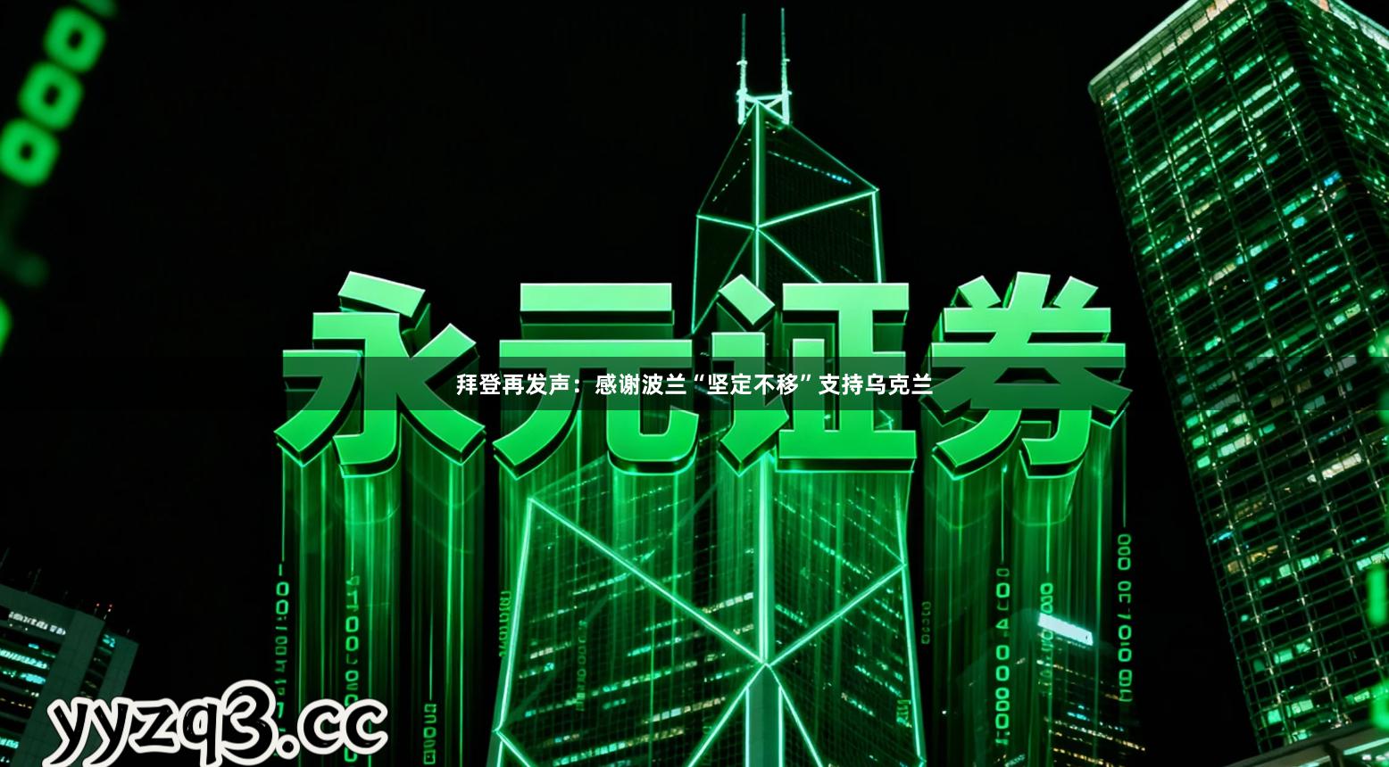 拜登再发声：感谢波兰“坚定不移”支持乌克兰