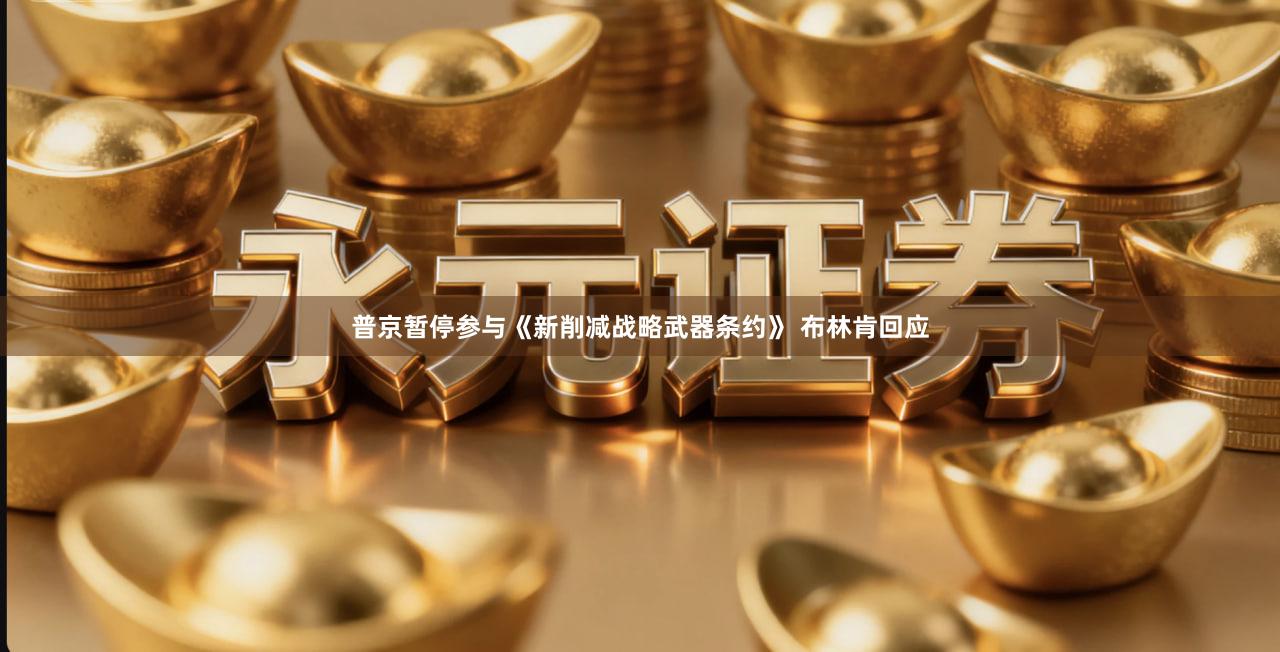 普京暂停参与《新削减战略武器条约》 布林肯回应