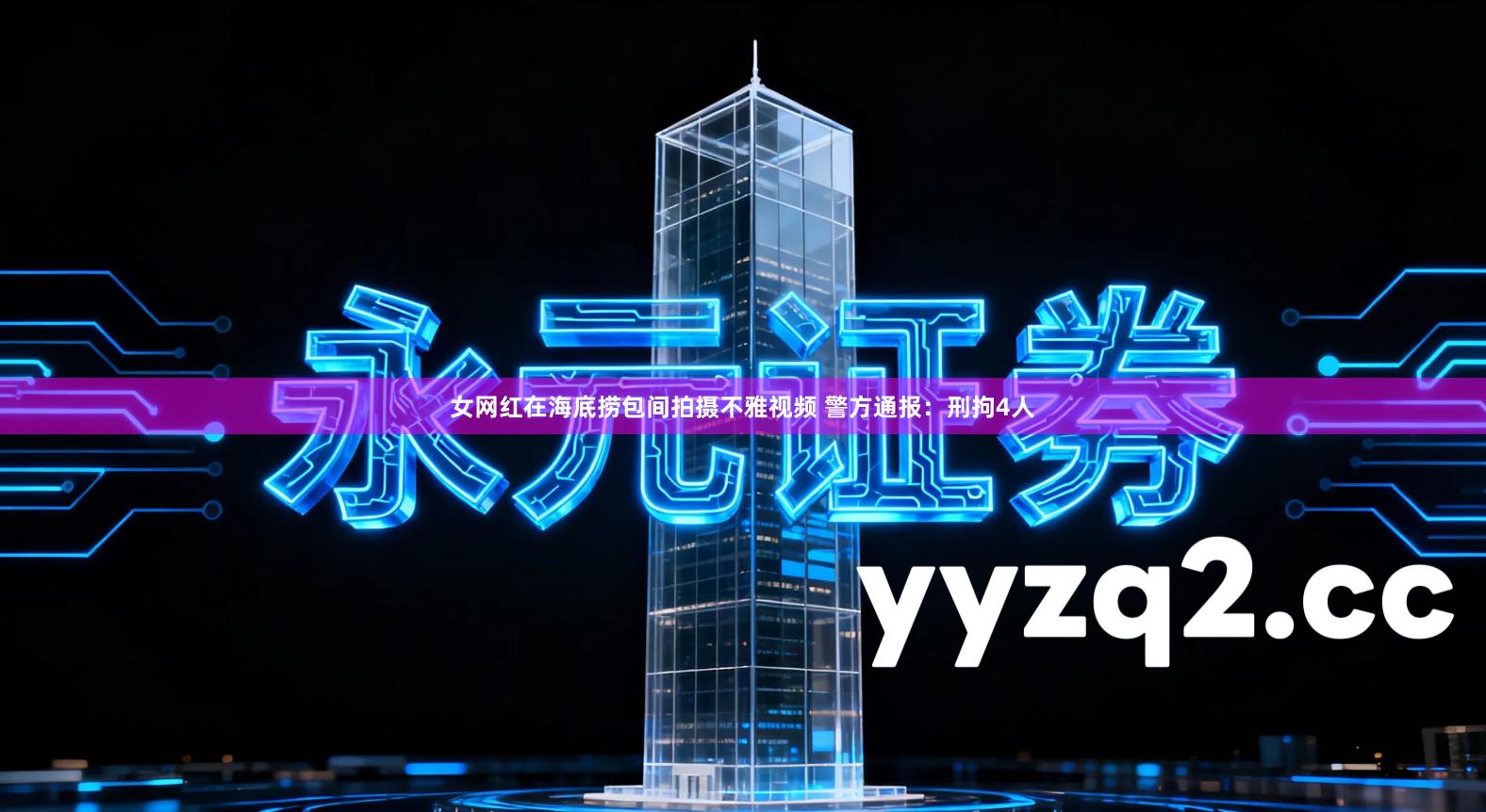 女网红在海底捞包间拍摄不雅视频 警方通报：刑拘4人