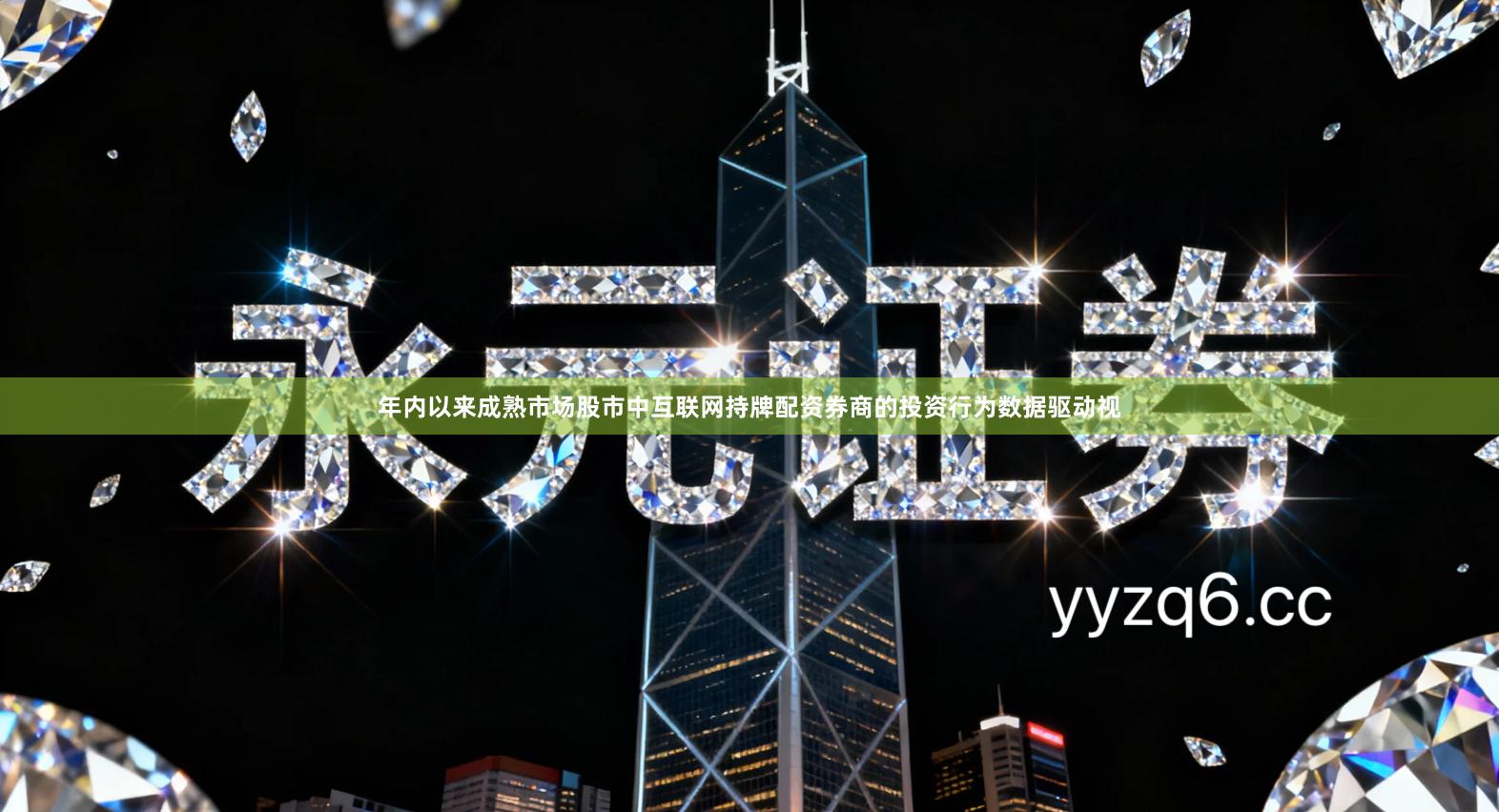 年内以来成熟市场股市中互联网持牌配资券商的投资行为数据驱动视