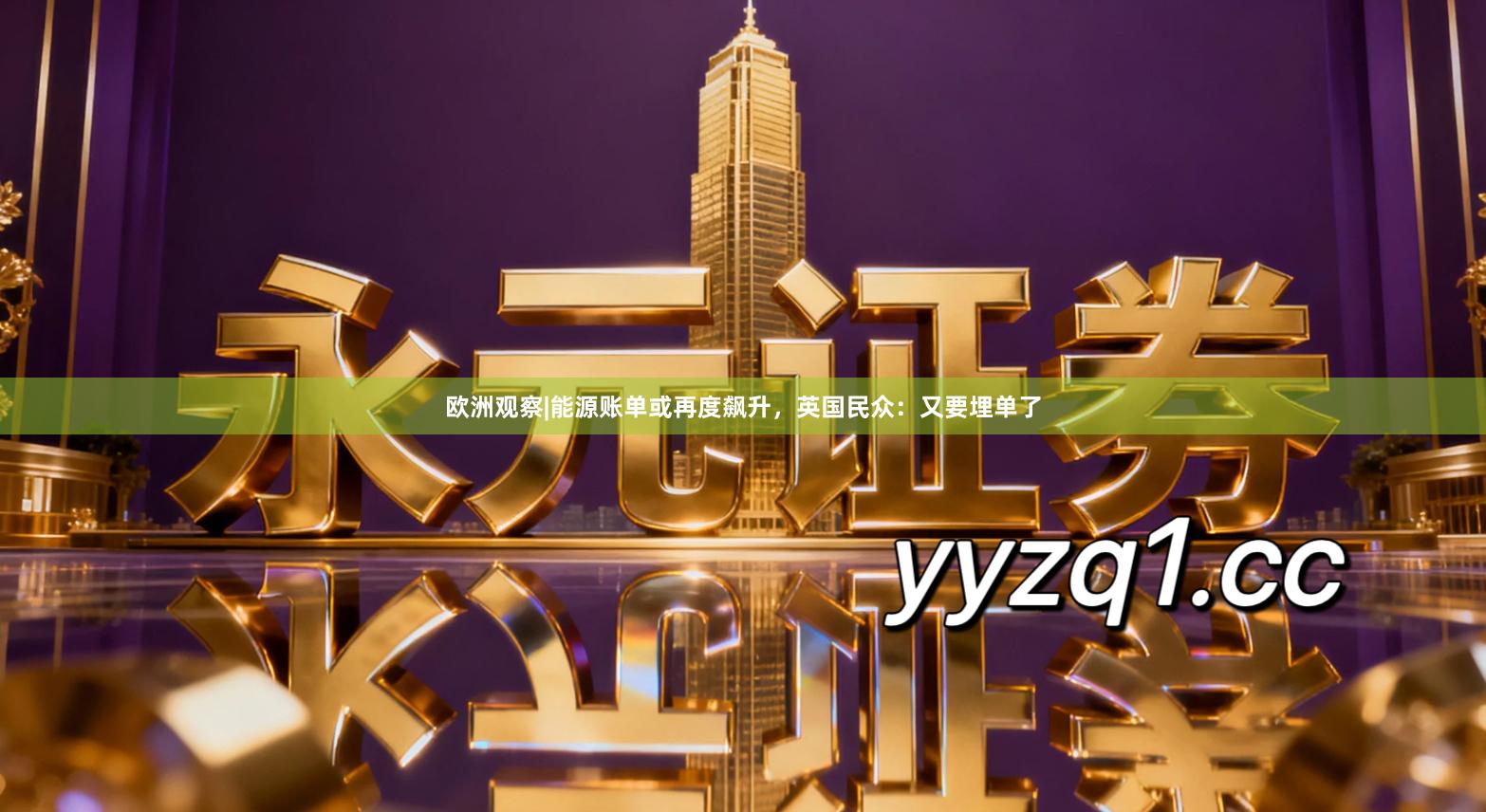 欧洲观察|能源账单或再度飙升，英国民众：又要埋单了