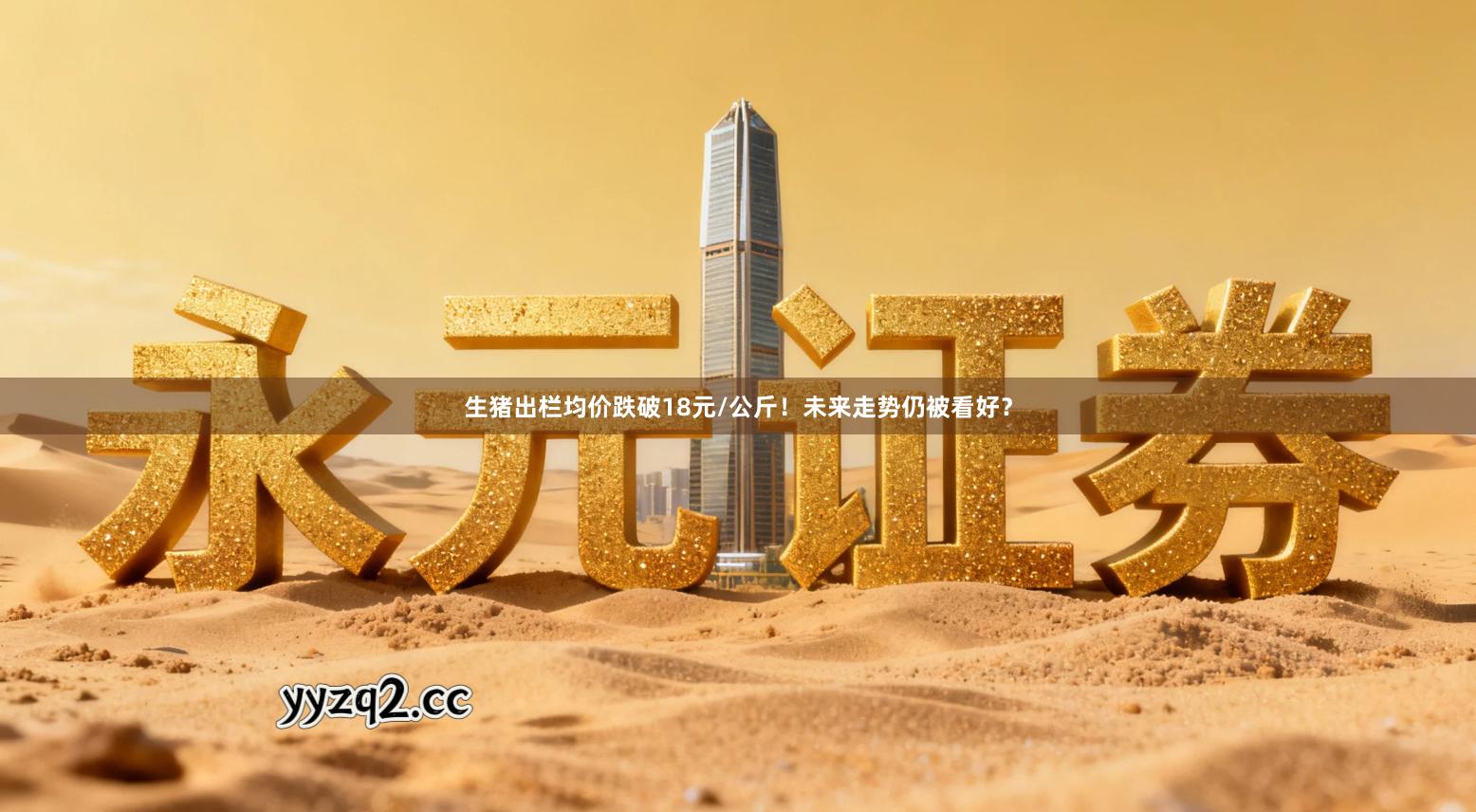 生猪出栏均价跌破18元/公斤！未来走势仍被看好？