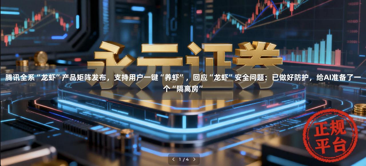 腾讯全系“龙虾”产品矩阵发布，支持用户一键“养虾”，回应“龙虾”安全问题：已做好防护，给AI准备了一个“隔离房”