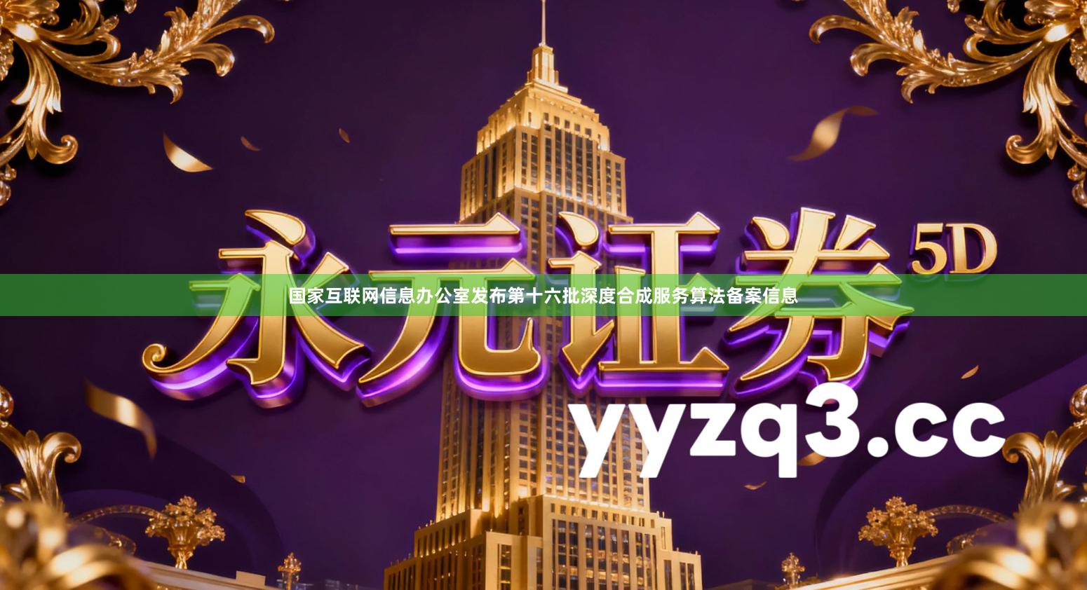 国家互联网信息办公室发布第十六批深度合成服务算法备案信息